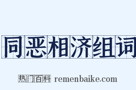 同恶相济组词是什么意思的图片